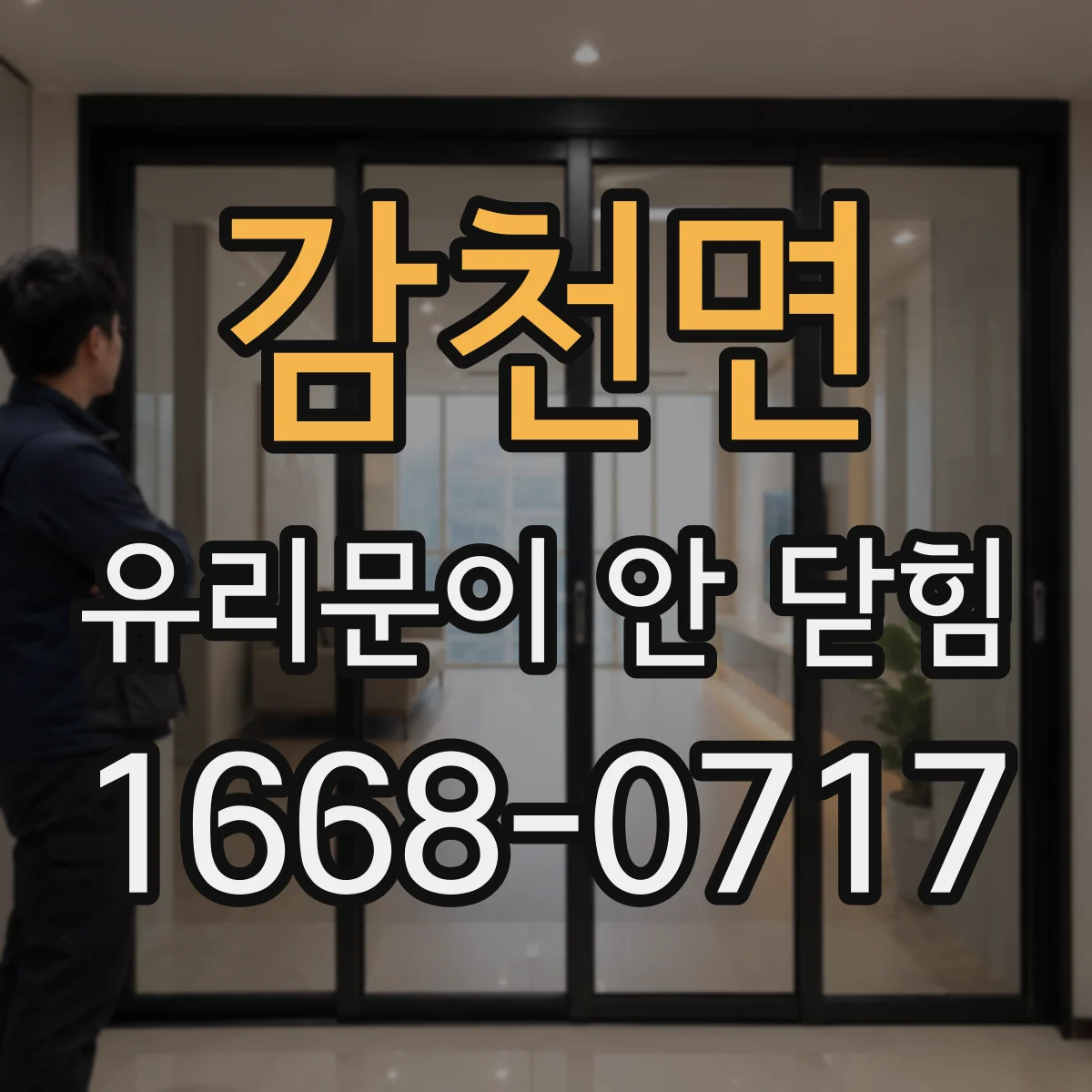 감천면 유리문이 안 닫힘