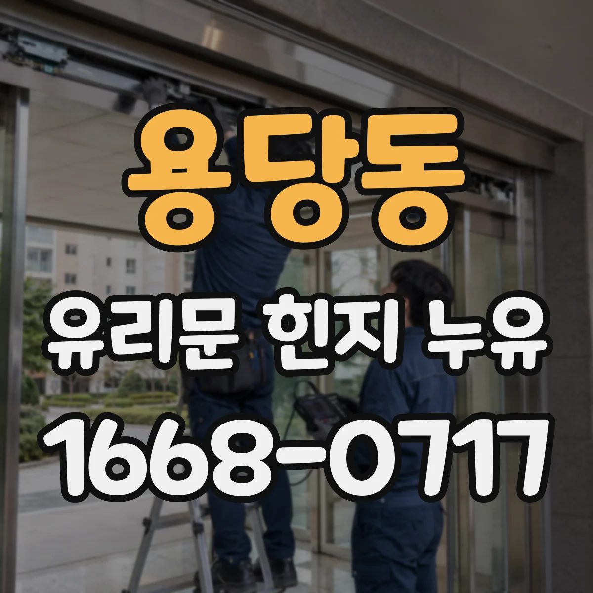 용당동 유리문 힌지 누유
