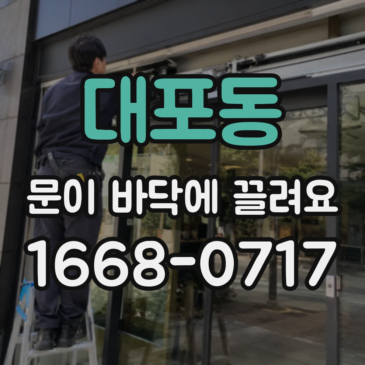 대포동 문이 바닥에 끌려요