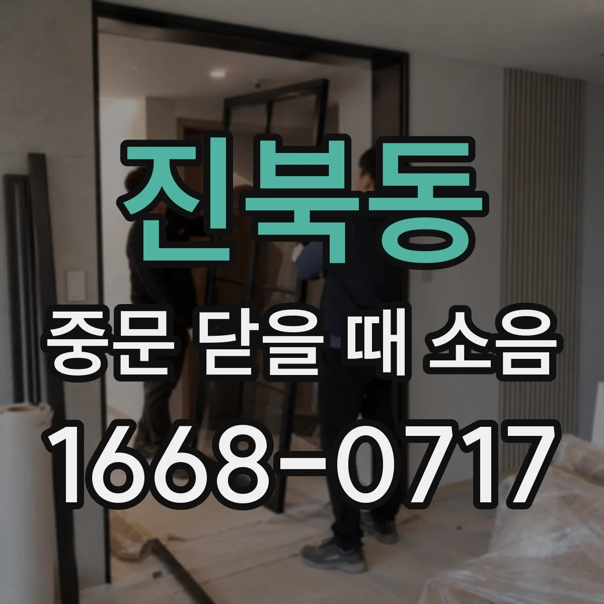 진북동 중문 닫을 때 소음