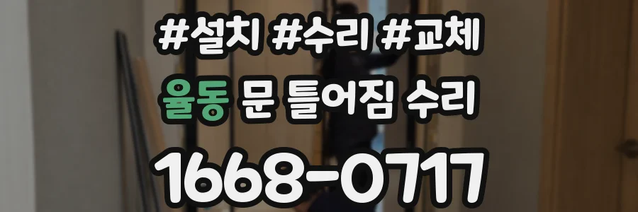 율동 문 틀어짐 수리