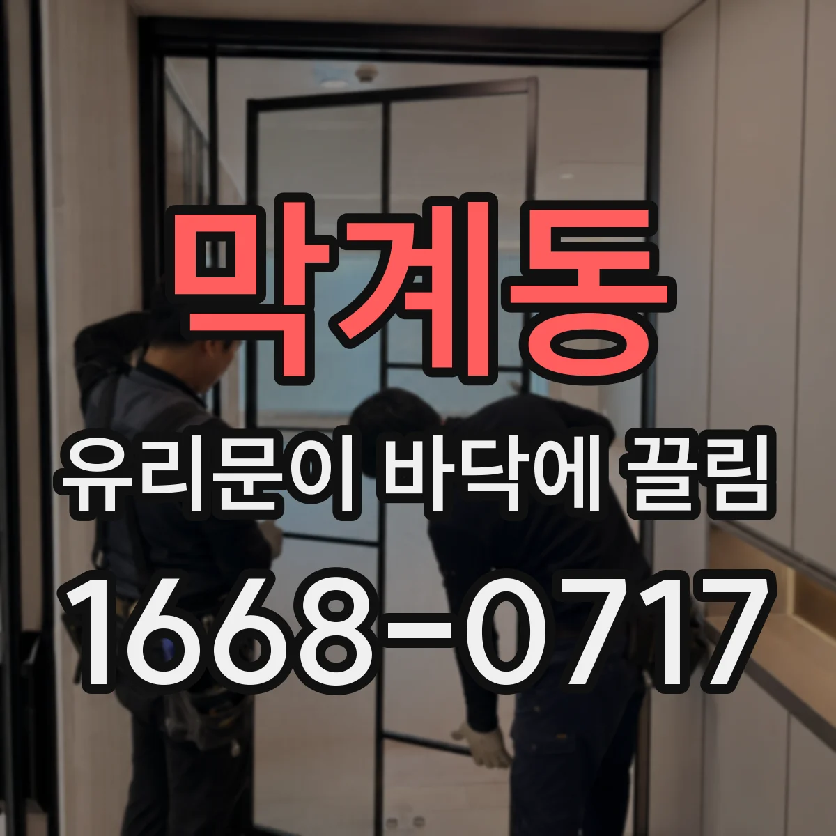 막계동 유리문이 바닥에 끌림