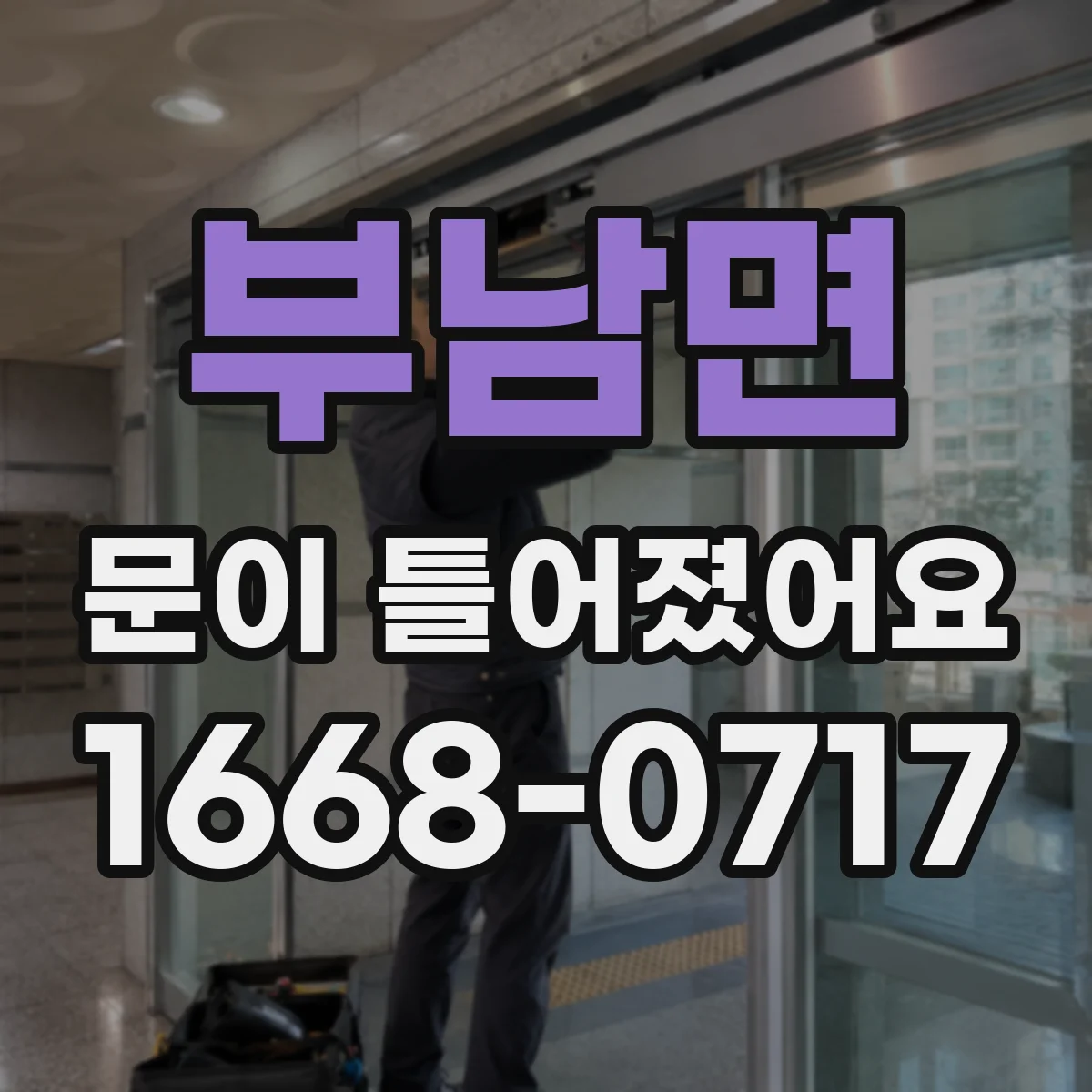 부남면 문이 틀어졌어요