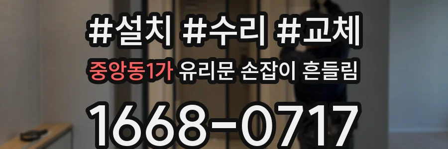 중앙동1가 유리문 손잡이 흔들림