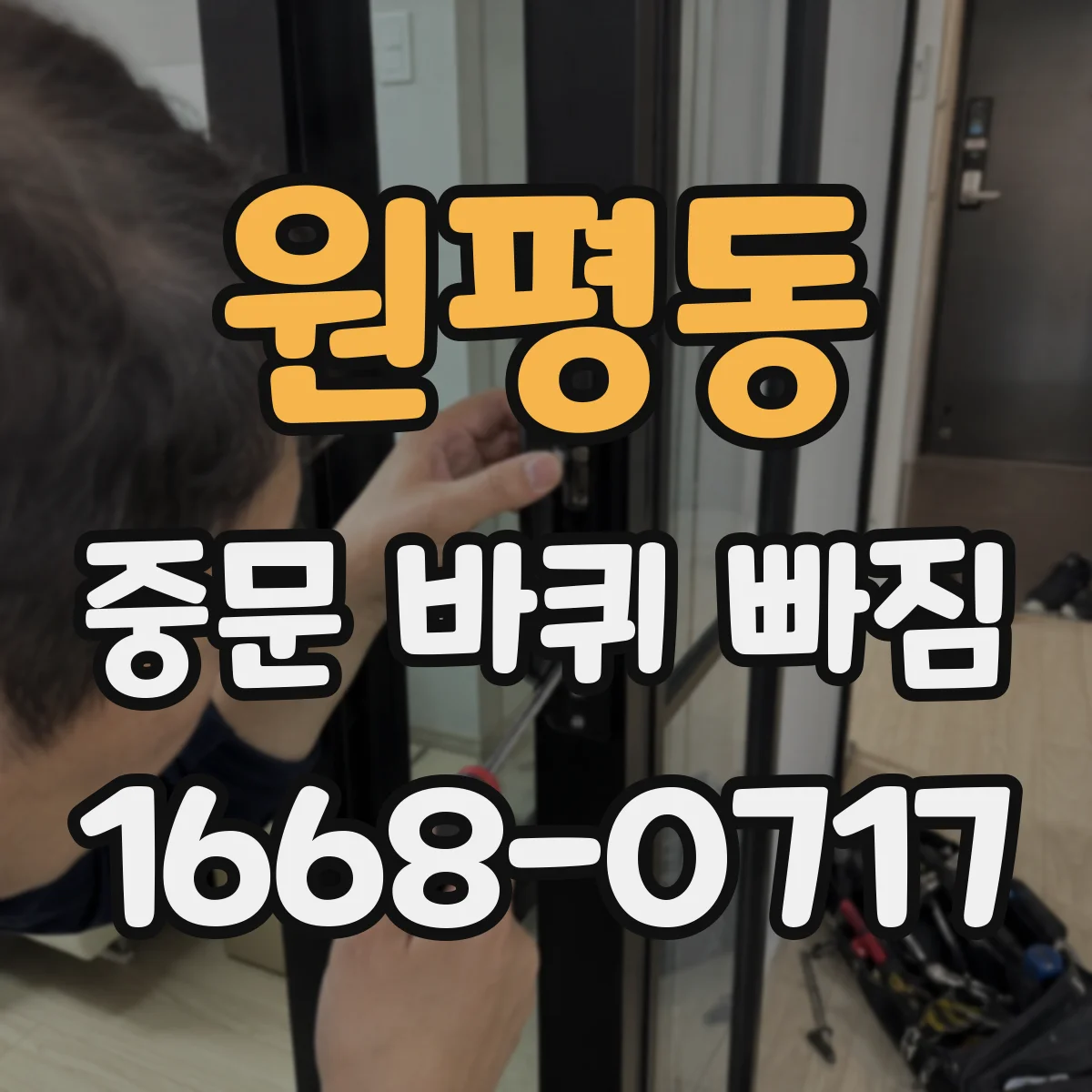 원평동 중문 바퀴 빠짐