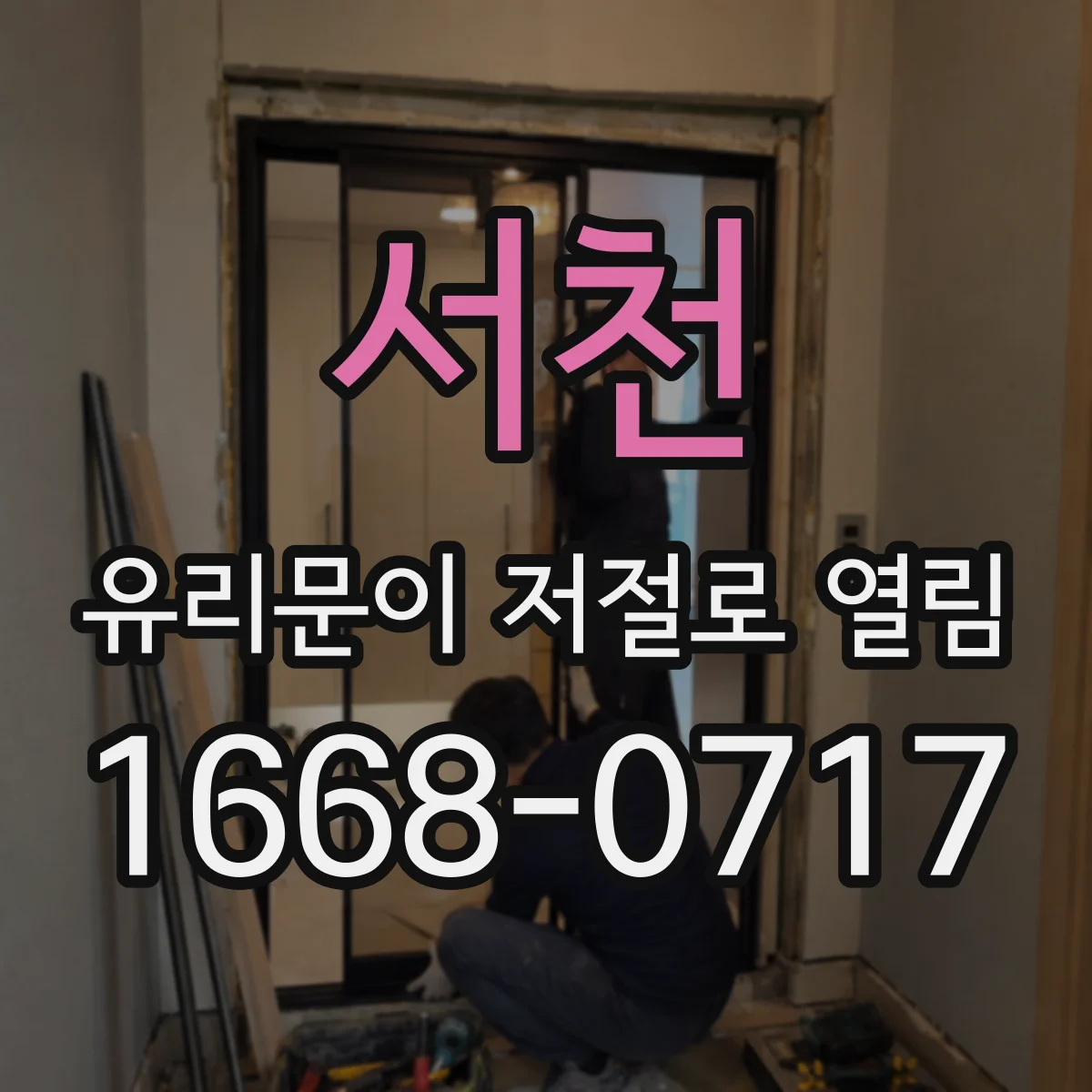 서천 유리문이 저절로 열림 반복된다면 어떤 부품 교체할까