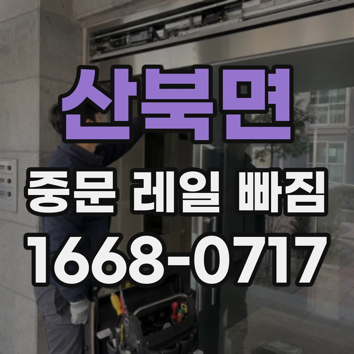 산북면 중문 레일 빠짐