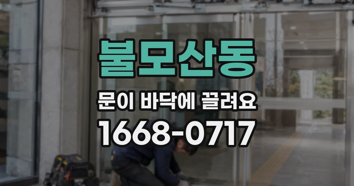 불모산동 문이 바닥에 끌려요