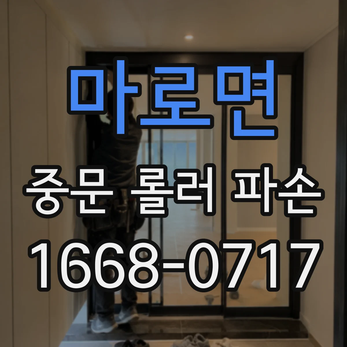 마로면 중문 롤러 파손