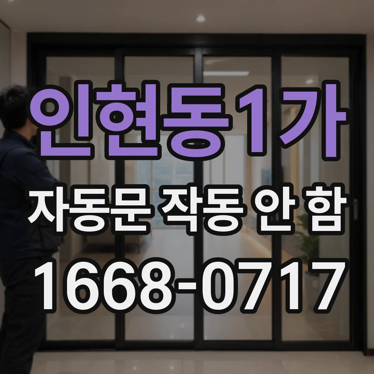 인현동1가 자동문 작동 안 함