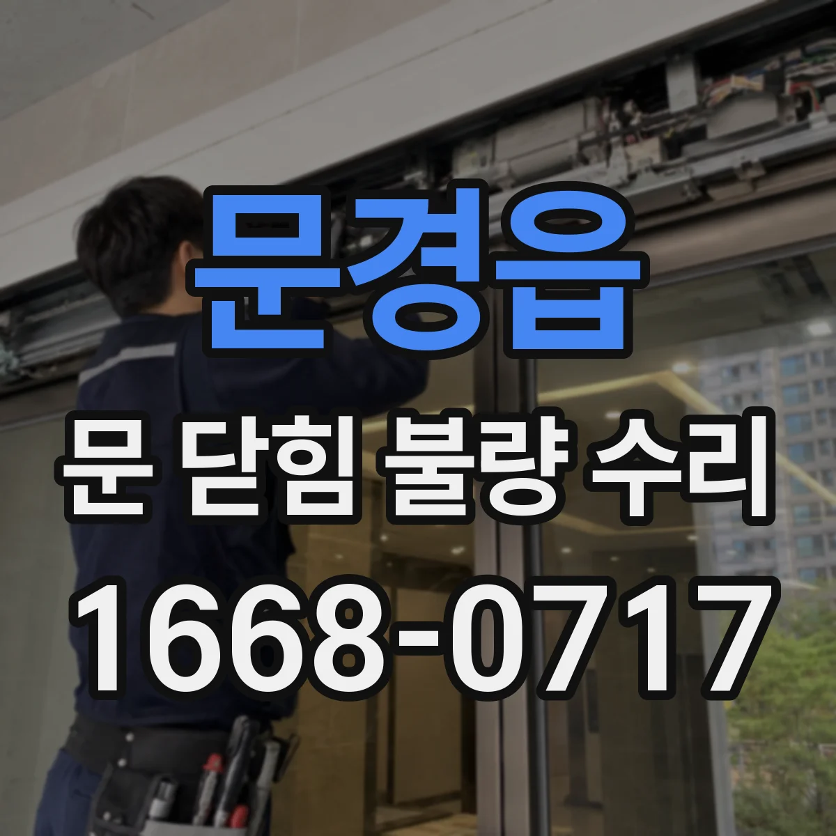 문경읍 문 닫힘 불량 수리