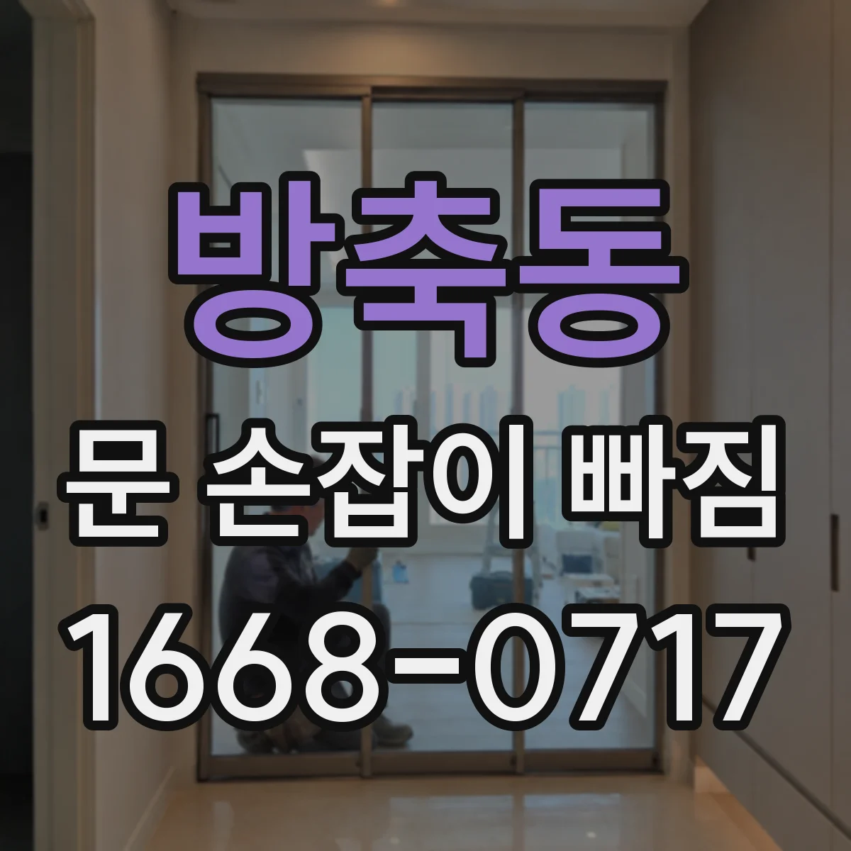 방축동 문 손잡이 빠짐