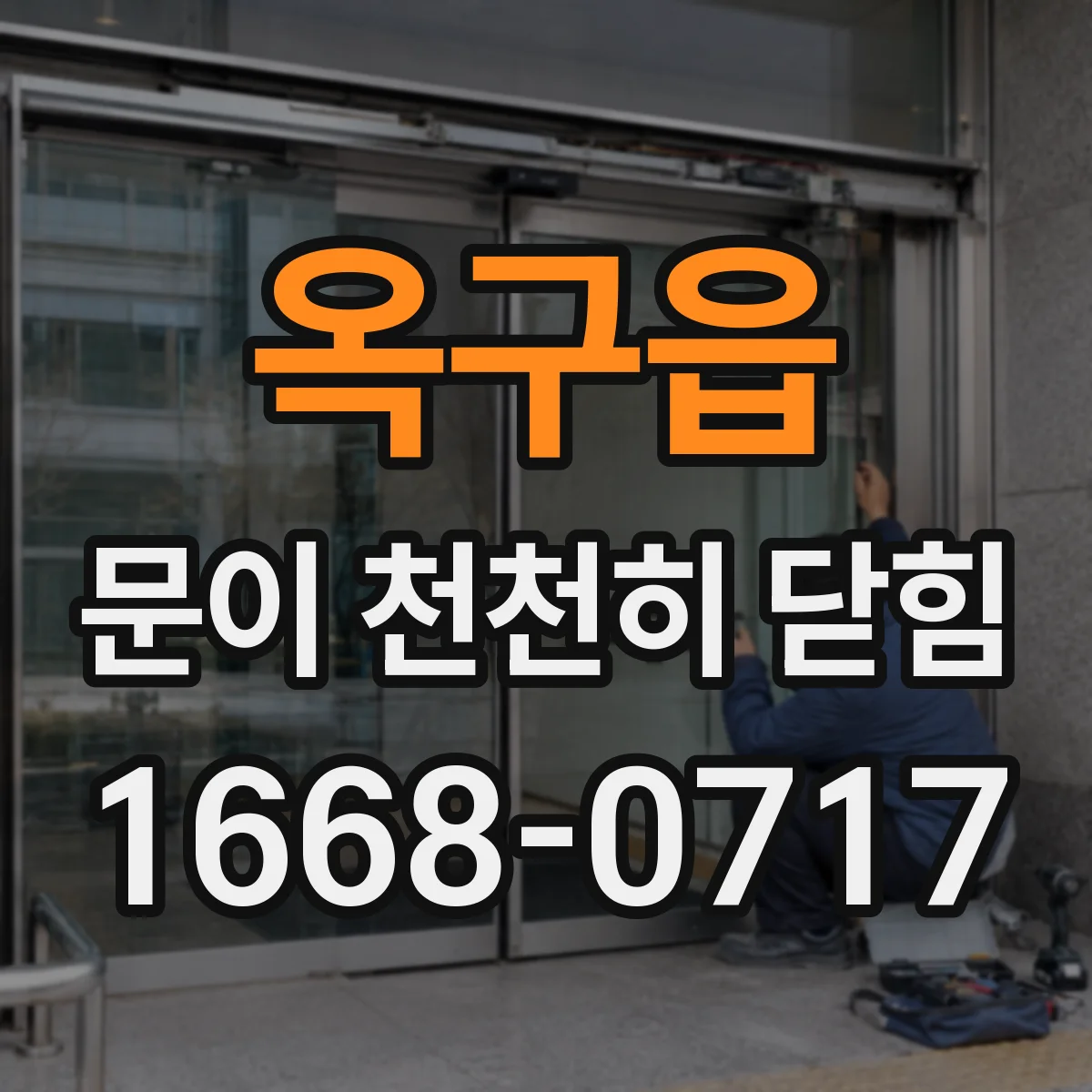 옥구읍 문이 천천히 닫힘