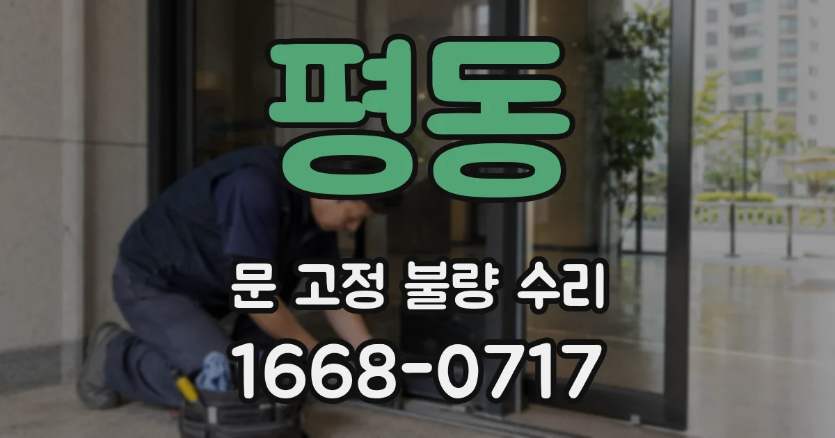 평동 문 고정 불량 수리
