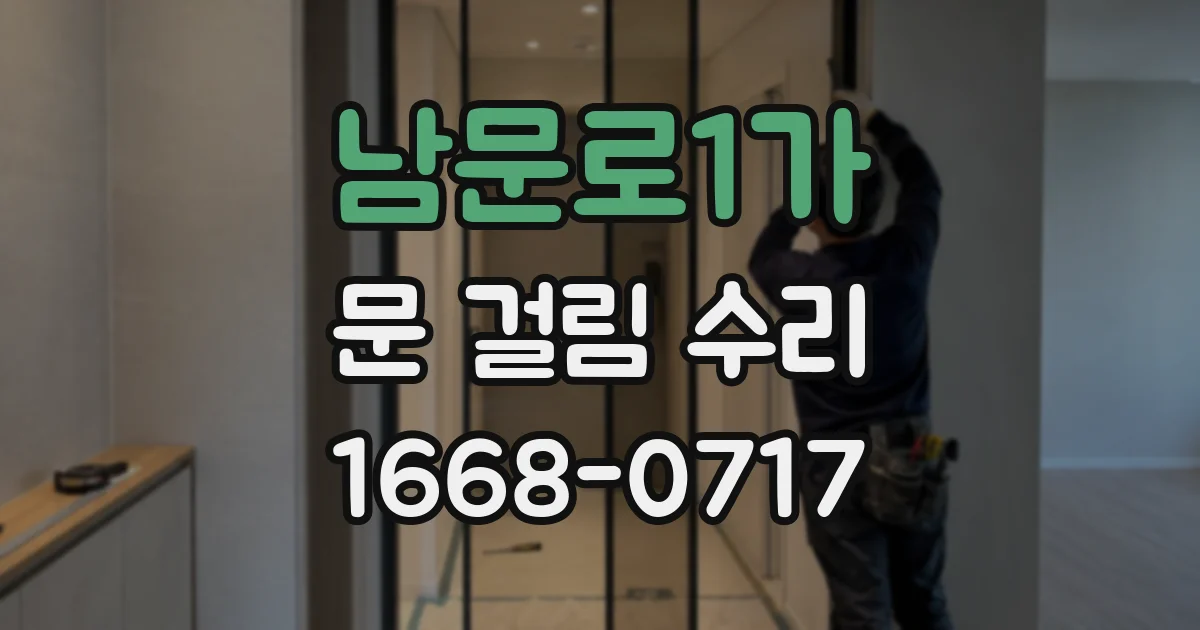 남문로1가 문 걸림 수리