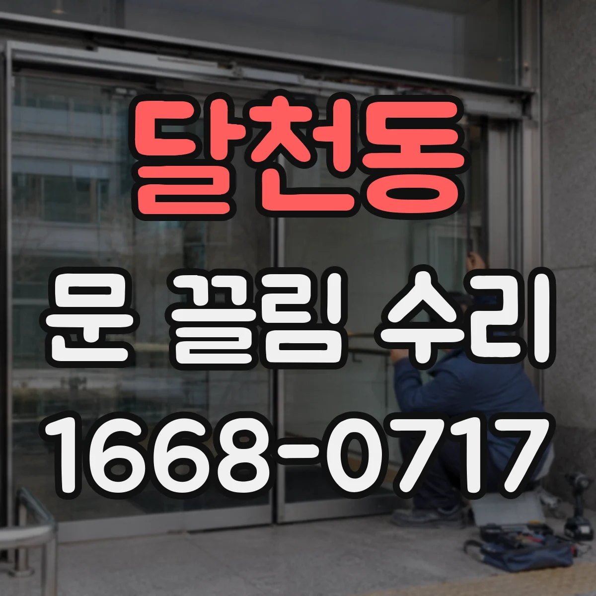 달천동 문 끌림 수리