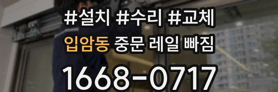 입암동 중문 레일 빠짐