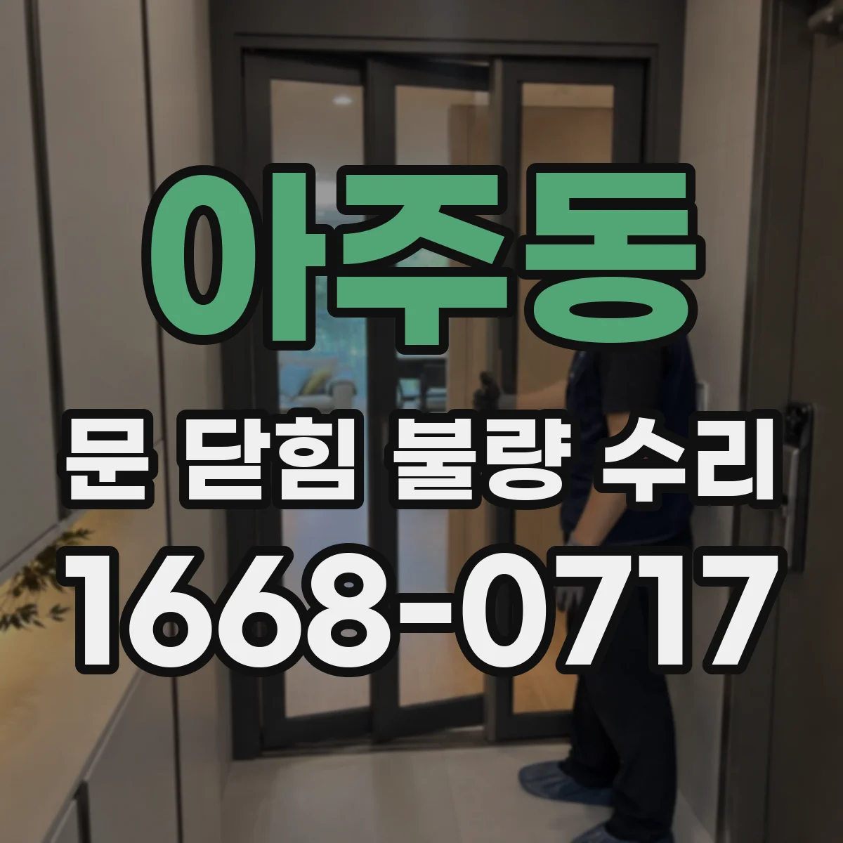 아주동 문 닫힘 불량 수리