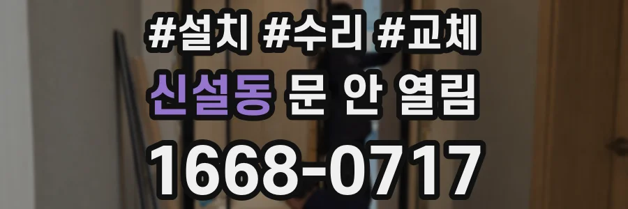 신설동 문 안 열림