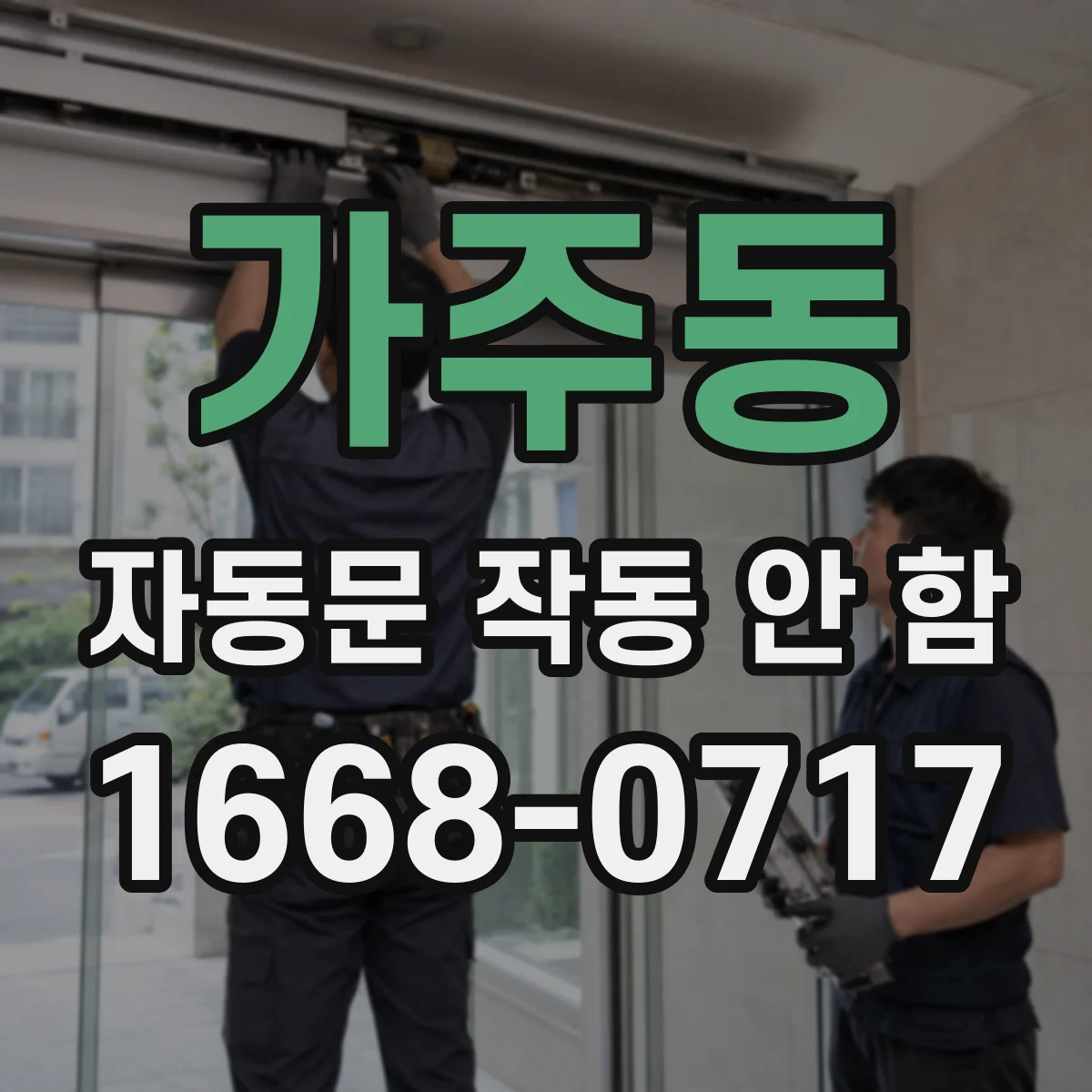 가주동 자동문 작동 안 함