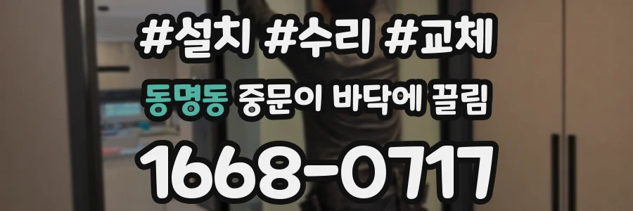 동명동 중문이 바닥에 끌림