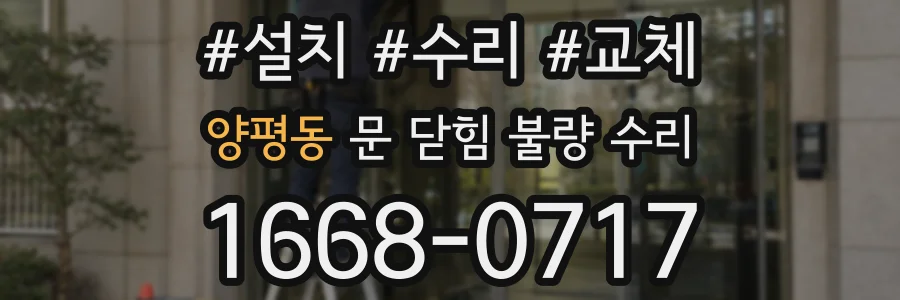 양평동 문 닫힘 불량 수리