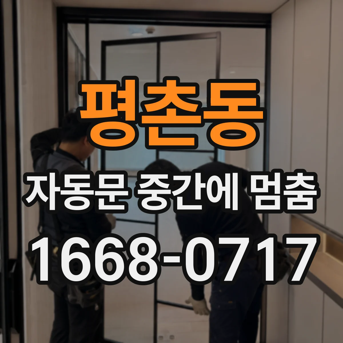 평촌동 자동문 중간에 멈춤