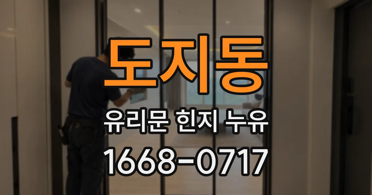 도지동 유리문 힌지 누유