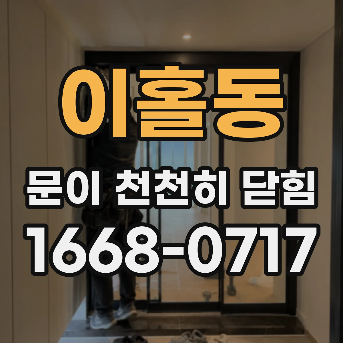 이홀동 문이 천천히 닫힘