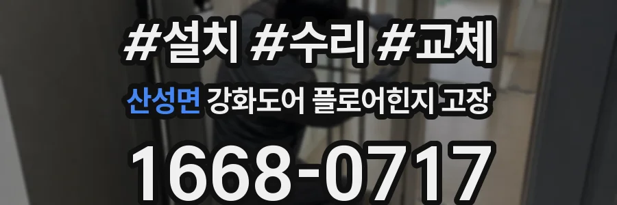 산성면 강화도어 플로어힌지 고장