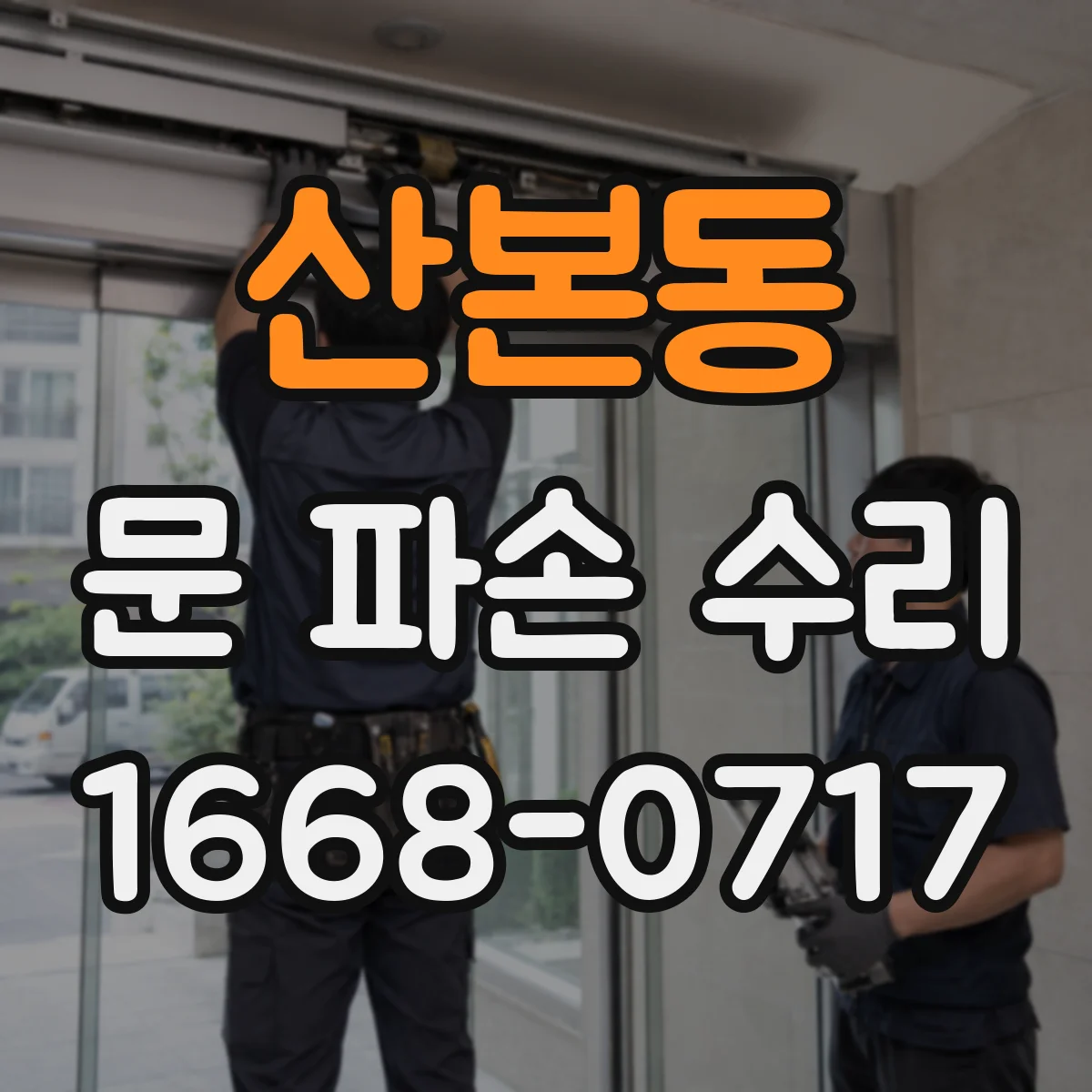 산본동 문 파손 수리