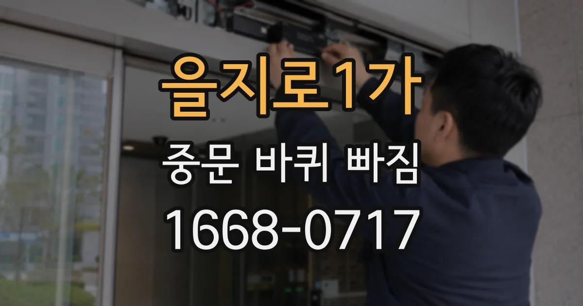 을지로1가 중문 바퀴 빠짐