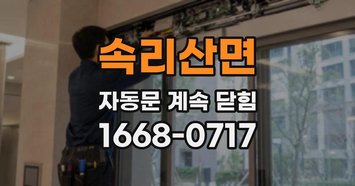 속리산면 자동문 계속 닫힘