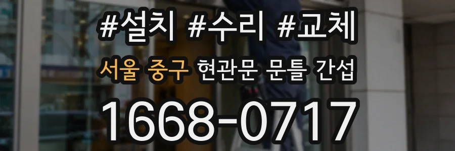 서울 중구 현관문 문틀 간섭