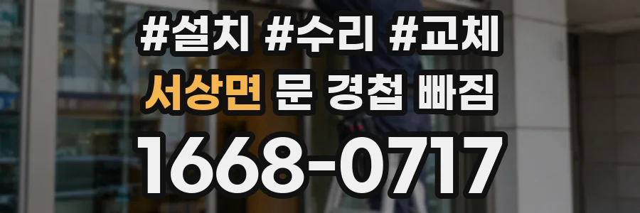 서상면 문 경첩 빠짐