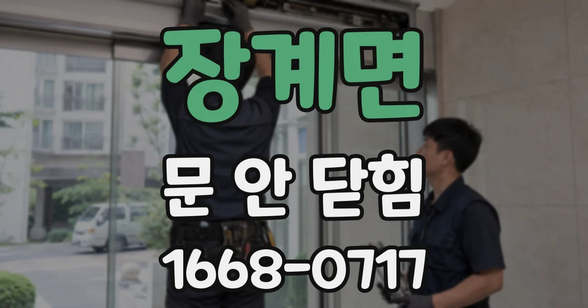 장계면 문 안 닫힘