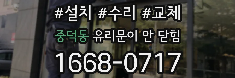 중덕동 유리문이 안 닫힘