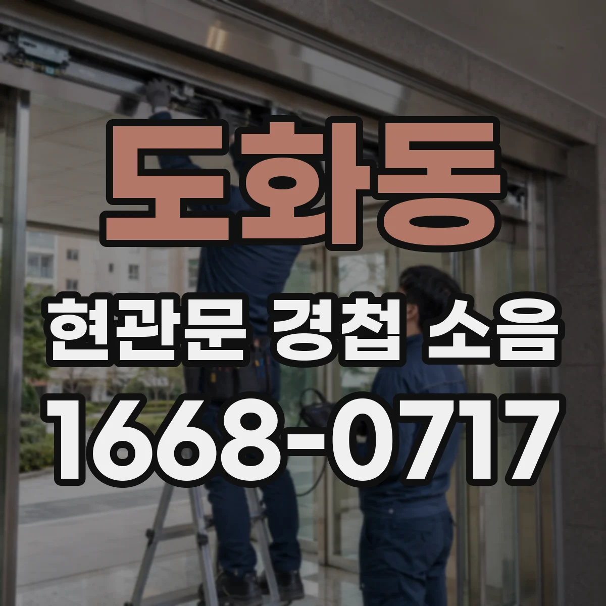 도화동 현관문 경첩 소음