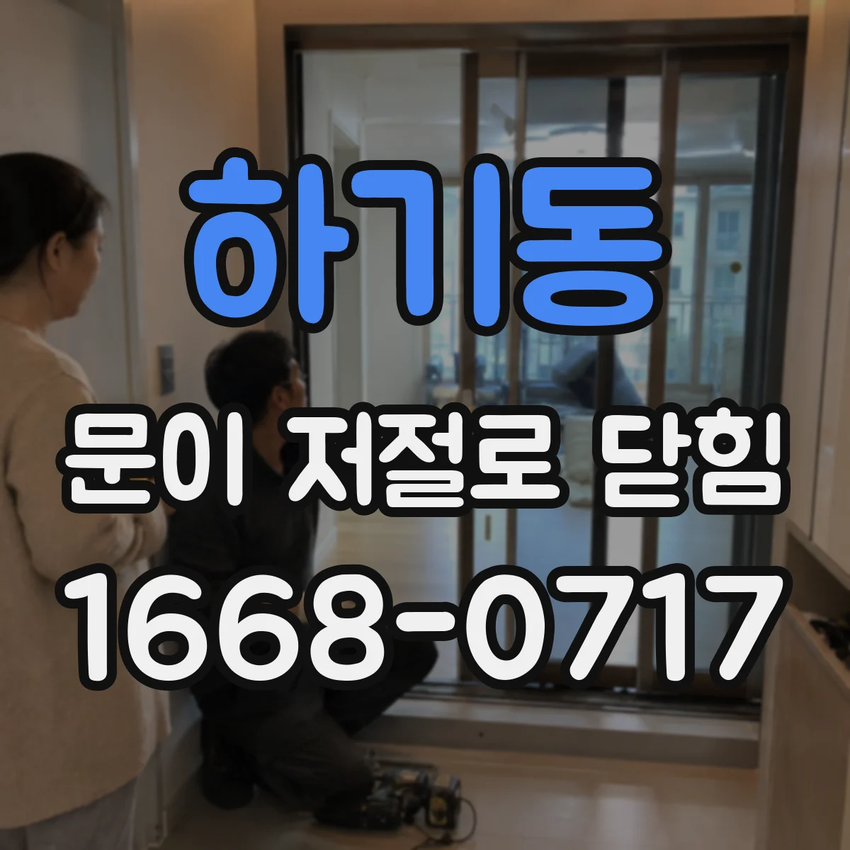하기동 문이 저절로 닫힘