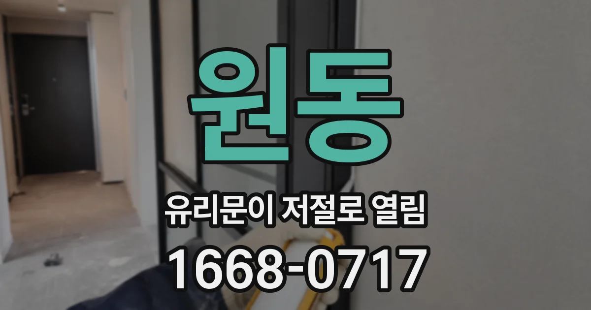 원동 유리문이 저절로 열림