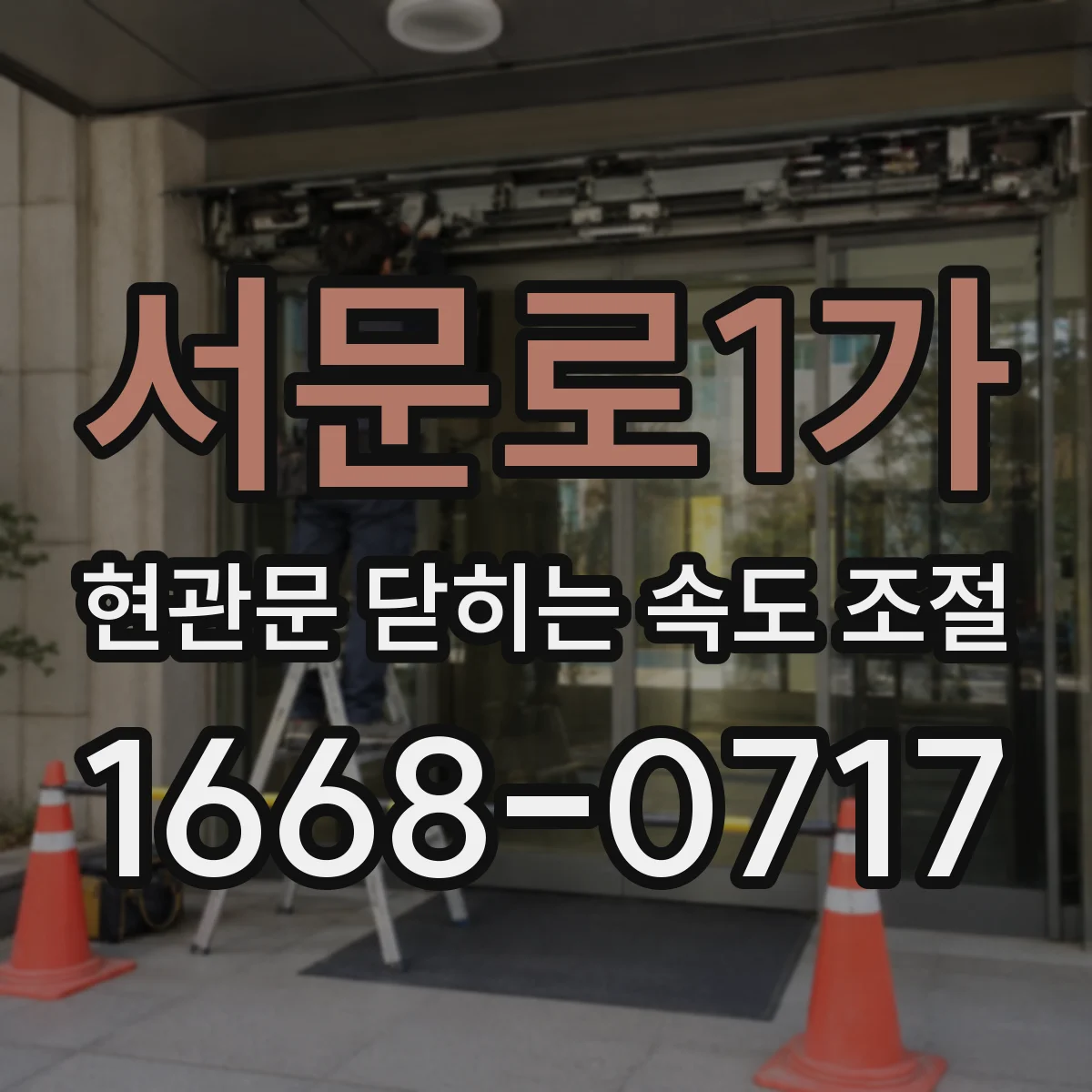 서문로1가 현관문 닫히는 속도 조절