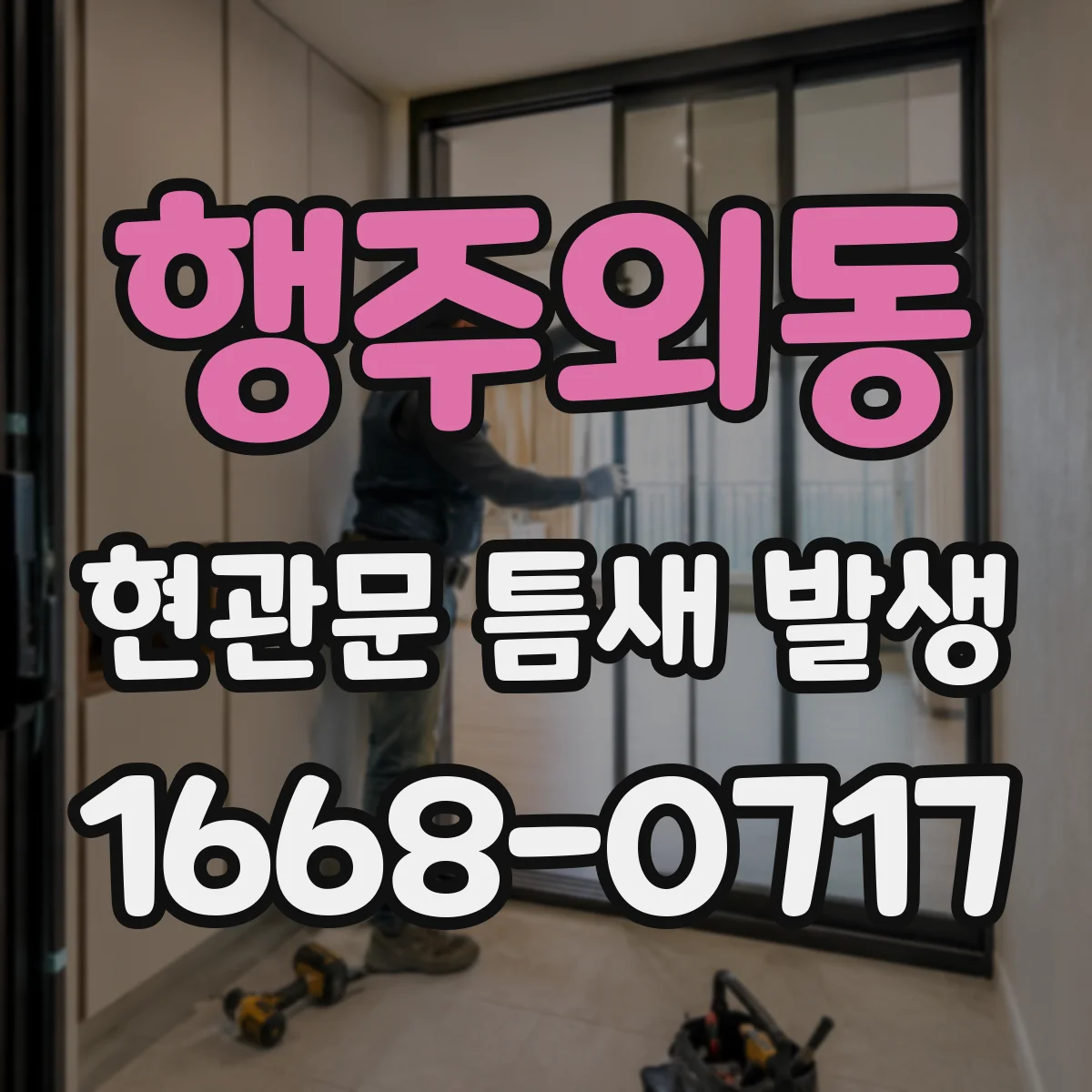 행주외동 현관문 틈새 발생