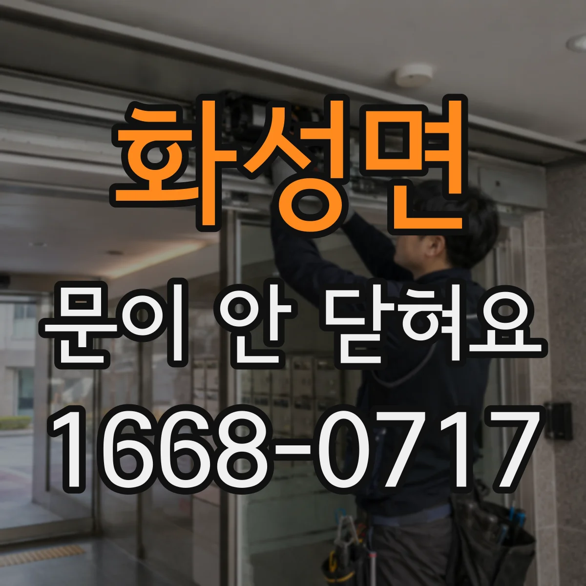 화성면 문이 안 닫혀요