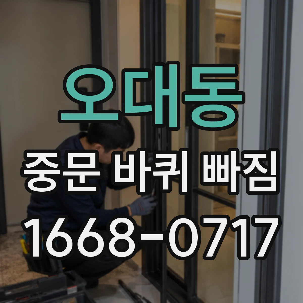 오대동 중문 바퀴 빠짐