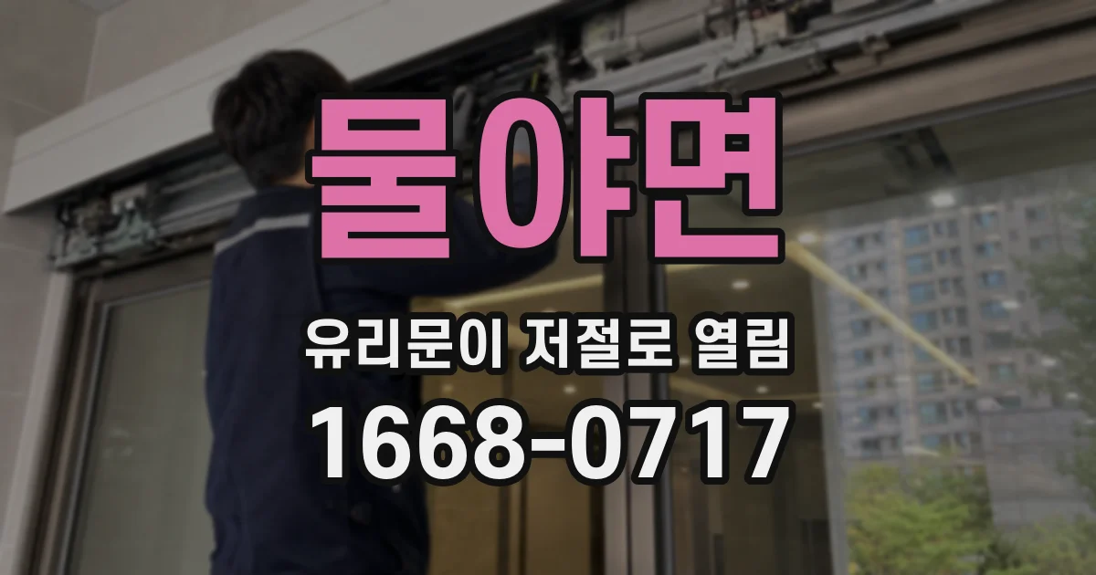 물야면 유리문이 저절로 열림