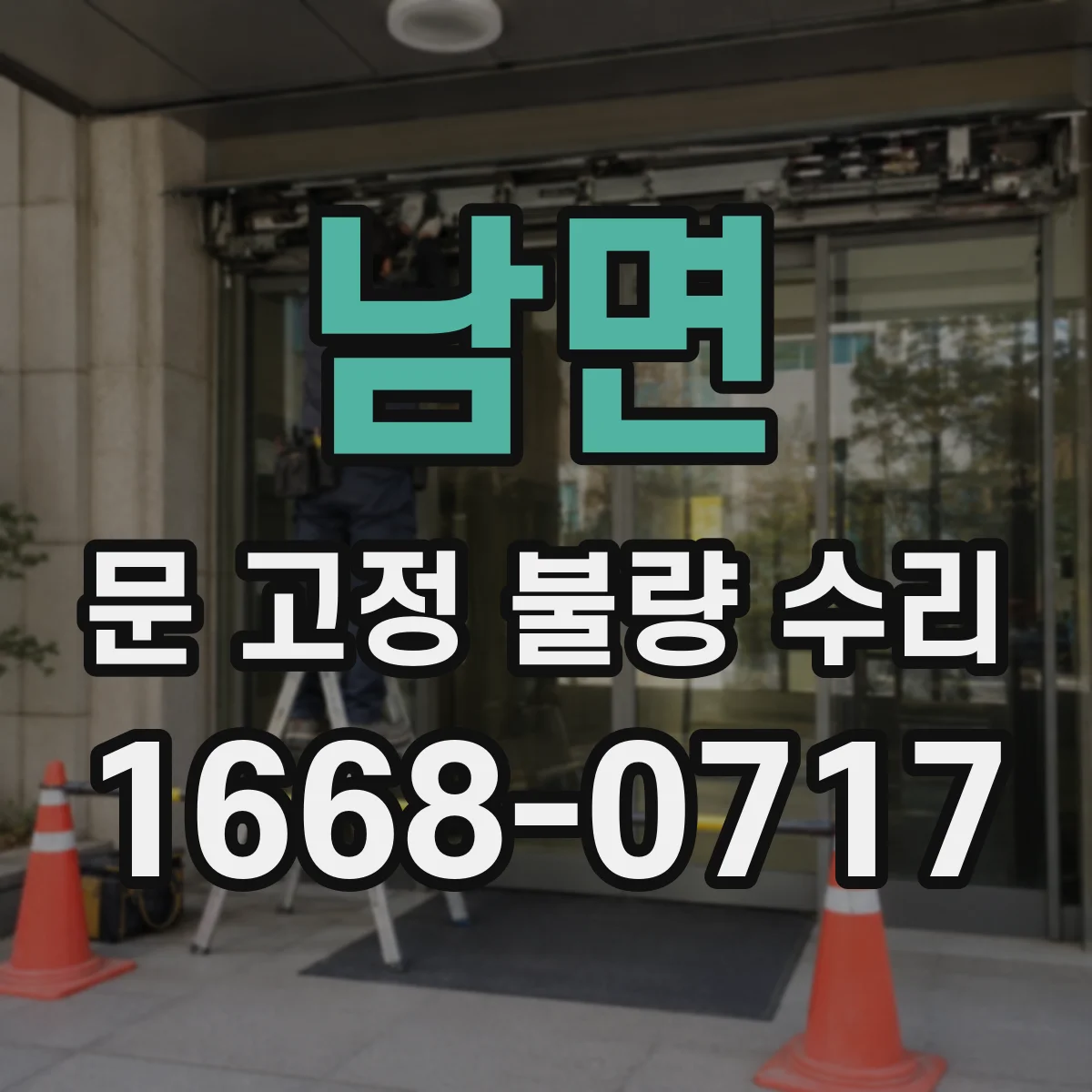 남면 문 고정 불량 수리