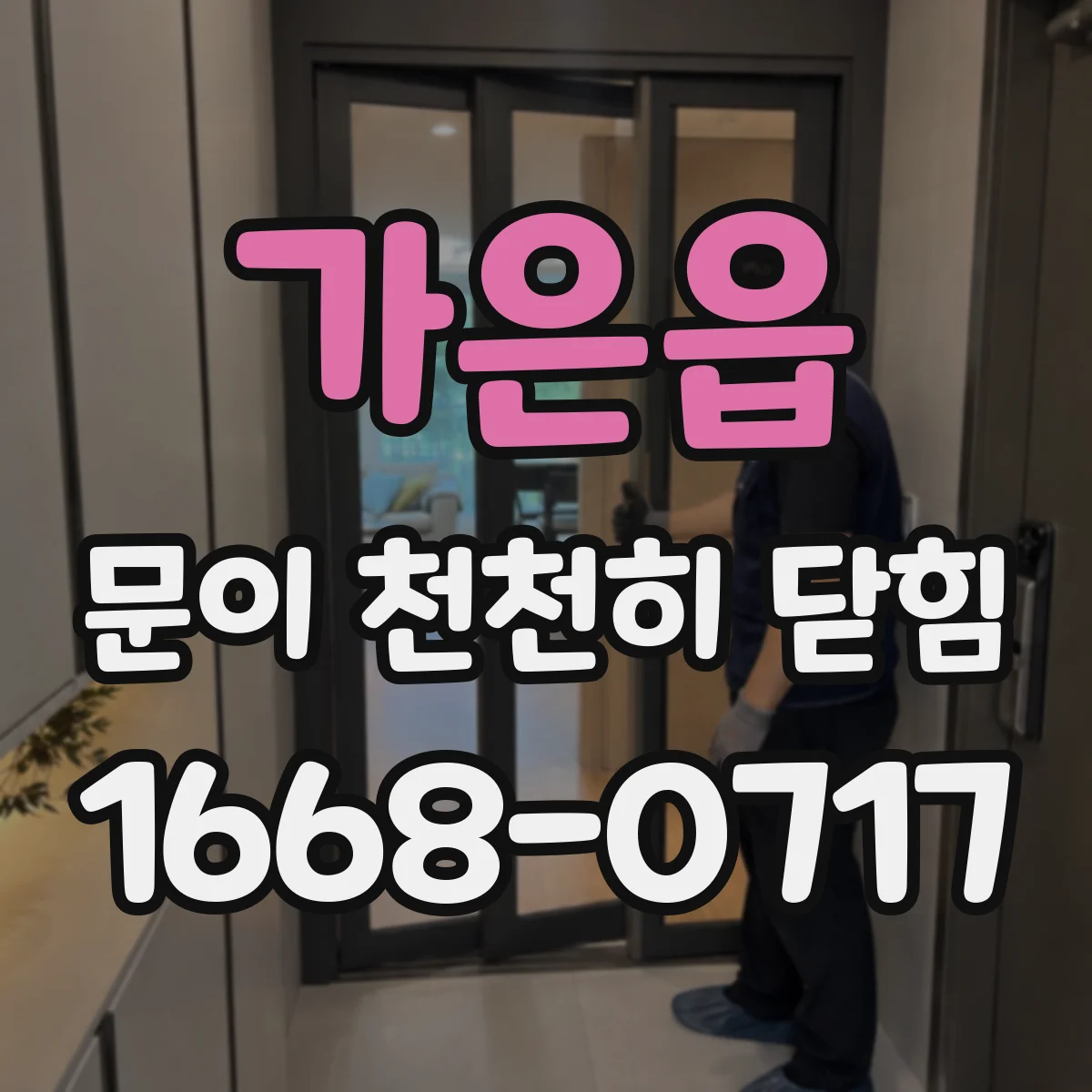 가은읍 문이 천천히 닫힘