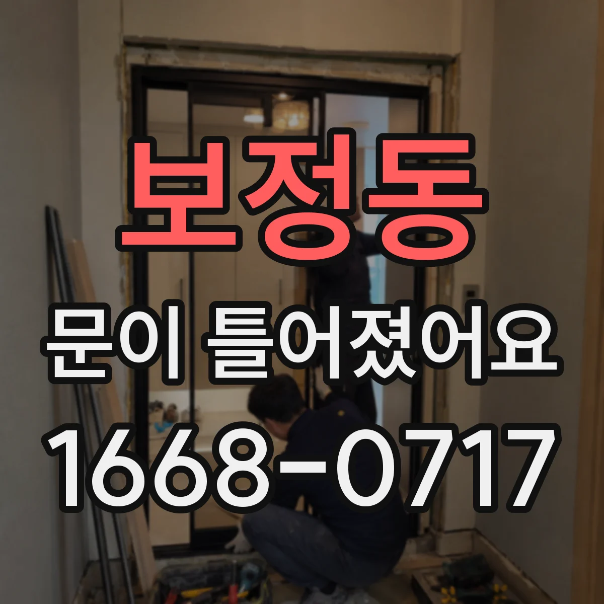 보정동 문이 틀어졌어요
