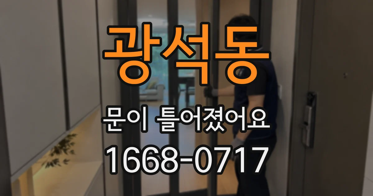 광석동 문이 틀어졌어요