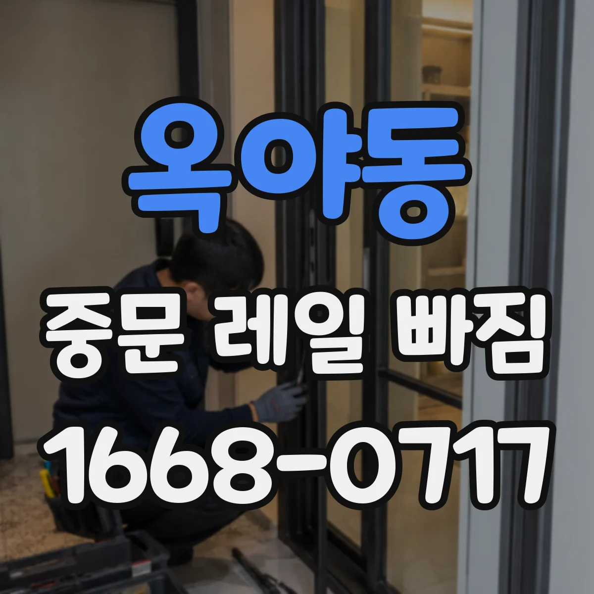 옥야동 중문 레일 빠짐
